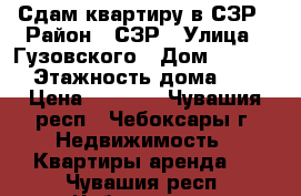 Сдам квартиру в СЗР › Район ­ СЗР › Улица ­ Гузовского › Дом ­ 12/15 › Этажность дома ­ 5 › Цена ­ 9 000 - Чувашия респ., Чебоксары г. Недвижимость » Квартиры аренда   . Чувашия респ.,Чебоксары г.